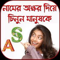 নামের প্রথম অক্ষর দিয়ে মানুষ চিনার উপায় poster