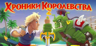 Хроники Королевства 2