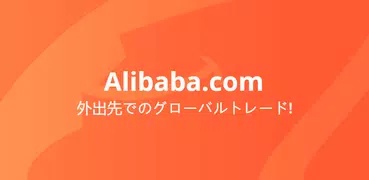 Alibaba.com: オンライン B2B 取引マーケット