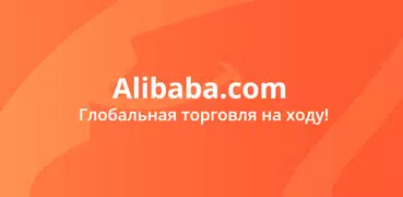 Alibaba.com - ведущая торговая