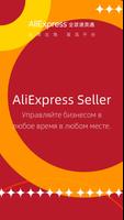 AliExpress для бизнеса постер