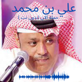 اغاني علي بن محمد