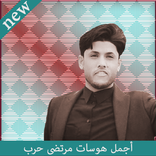 أجمل هوسات مرتضى حرب