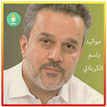 مواليد باسم الكربلائي