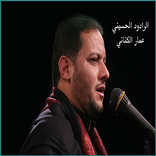 أجمل قصائد الرادود عمار الكناني