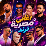 اغاني مصريه ترند 2026 بدون نت APK