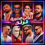 اغاني مصريه ترند 2026 بدون نت