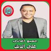 أغاني - علي الديك mp3