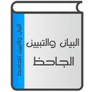 البيان والتبيين APK