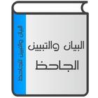 البيان والتبيين Zeichen