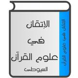 الإتقان في علوم القرآن