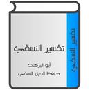 تفسير النسفي APK