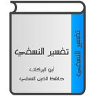 تفسير النسفي icono