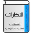 النظرات للمنفلوطي