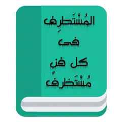 المستطرف فى كل فن مستظرف Icon