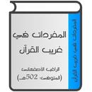 المفردات في غريب القرآن APK