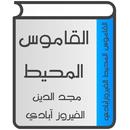 القاموس المحيط APK