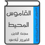 القاموس المحيط ícone