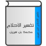 تفسير الأحلام لإبن سيرين