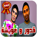 قدور و عويشة جميع الحلقات 2019 APK