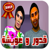 قدور و عويشة جميع الحلقات 2019 Zeichen