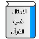 الأمثال في القرآن APK