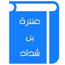 عنترة بن شداد APK