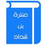 عنترة بن شداد icône