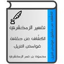 تفسير الزمخشري (الكشّاف) APK