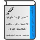 تفسير الزمخشري ícone