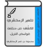تفسير الزمخشري icon