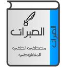 العبرات icon