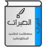العبرات icon