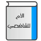 الأم للشافعي‎ ícone