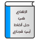 الإقناع في حل ألفاظ أبي شجاع APK