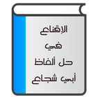 الإقناع icono