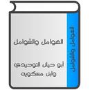 الهوامل والشوامل APK