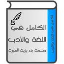 الكامل في اللغة والأدب APK