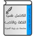الكامل في اللغة والأدب ícone