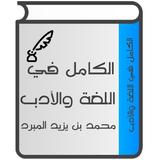 الكامل في اللغة والأدب иконка