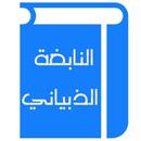 النابغة الذبياني APK