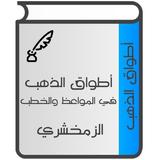 أطواق الذهب في المواعظ والخطب. icon