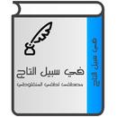 في سبيل التاج للمنفلوطي APK