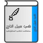 في سبيل التاج icono