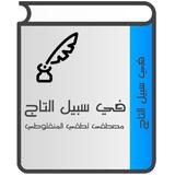 في سبيل التاج icono