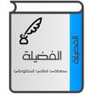 الفضيلة للمنفلوطي