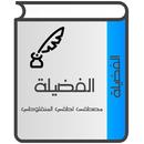 الفضيلة للمنفلوطي APK