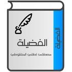 الفضيلة للمنفلوطي icon