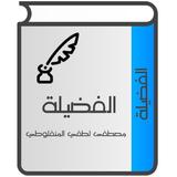 الفضيلة للمنفلوطي icono