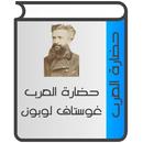 حضارة العرب لغوستاف لوبون APK